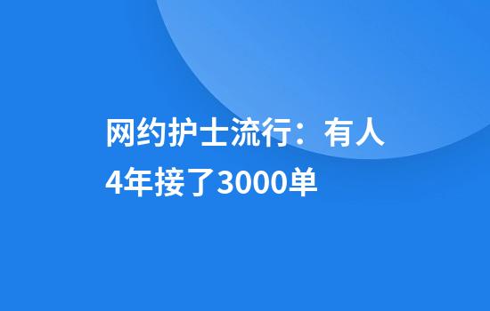 网约护士流行：有人4年接了3000单