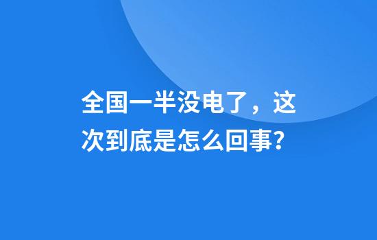 全国一半没电了，这次到底是怎么回事？