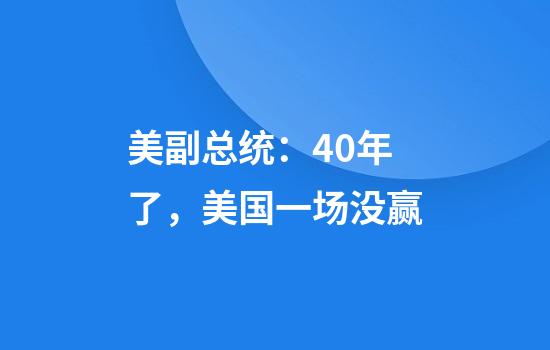美副总统：40年了，美国一场没赢