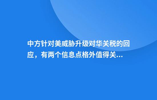 中方针对美威胁升级对华关税的回应，有两个信息点格外值得关注