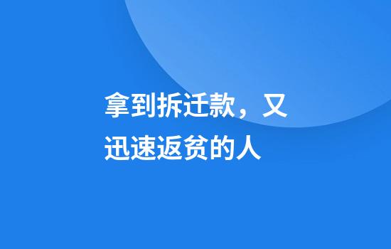 拿到拆迁款，又迅速返贫的人