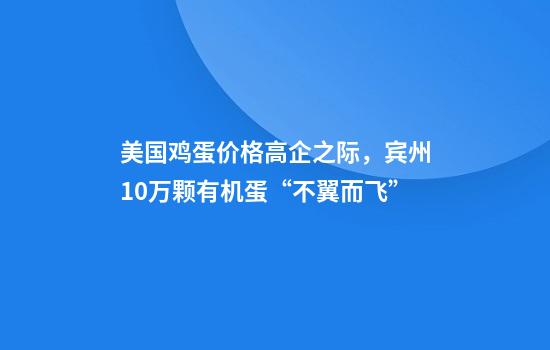 美国鸡蛋价格高企之际，宾州10万颗有机蛋“不翼而飞”