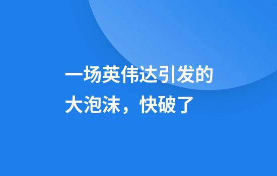 一场英伟达引发的大泡沫，快破了