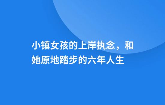小镇女孩的上岸执念，和她原地踏步的六年人生