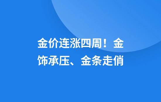 金价连涨四周！金饰承压、金条走俏