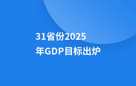 31省份2025年GDP目标出炉