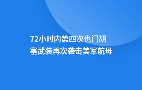 72小时内第四次也门胡塞武装再次袭击美军航母