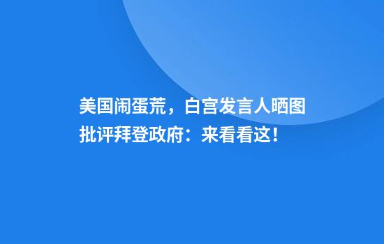 美国闹蛋荒，白宫发言人晒图批评拜登政府：来看看这！