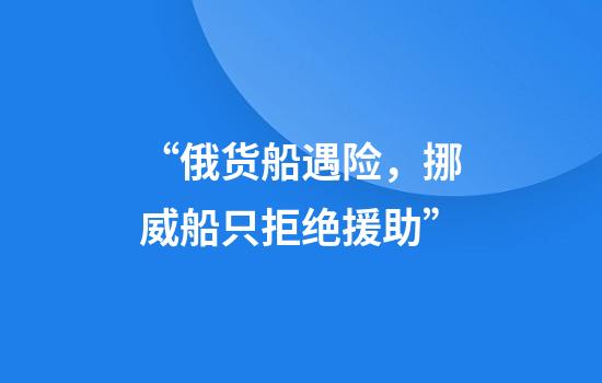 “俄货船遇险，挪威船只拒绝援助”