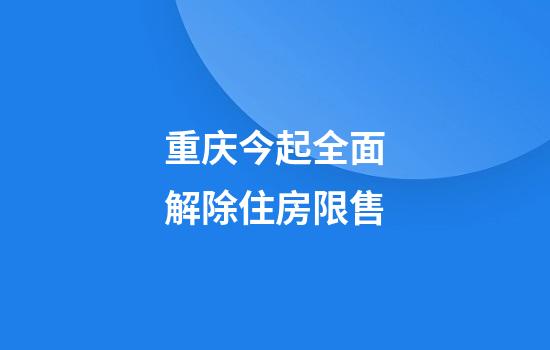 重庆今起全面解除住房限售