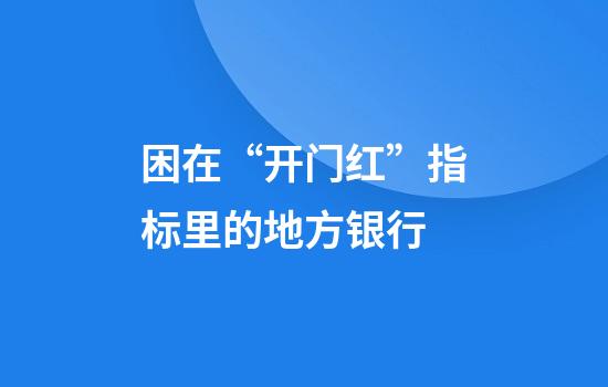 困在“开门红”指标里的地方银行