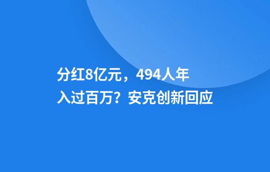 分红8亿元，494人年入过百万？安克创新回应