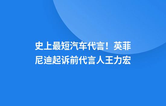 史上最短汽车代言！英菲尼迪起诉前代言人王力宏