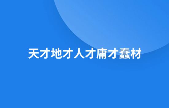 天才地才人才庸才蠢材