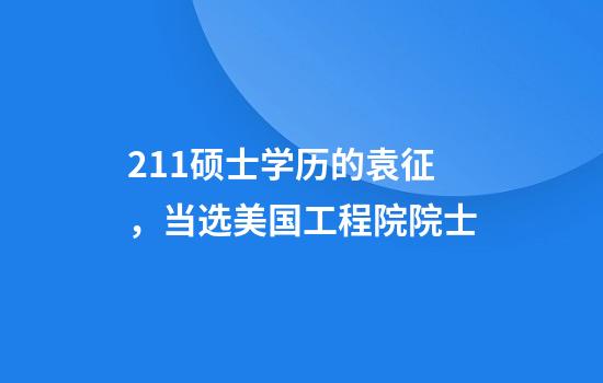 211硕士学历的袁征，当选美国工程院院士