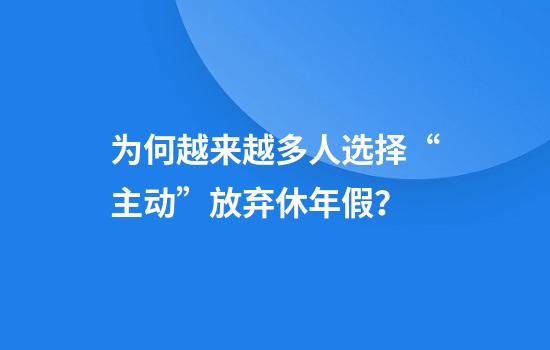 为何越来越多人选择“主动”放弃休年假？