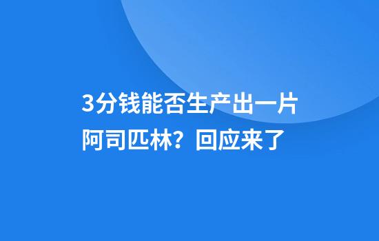 3分钱能否生产出一片阿司匹林？回应来了