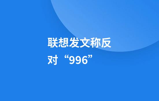 联想发文称反对“996”