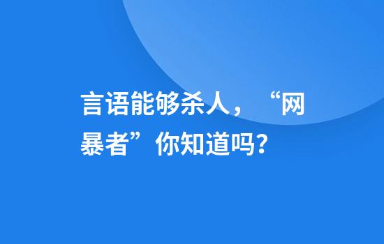 言语能够杀人，“网暴者”你知道吗？