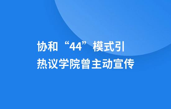 协和“4+4”模式引热议学院曾主动宣传