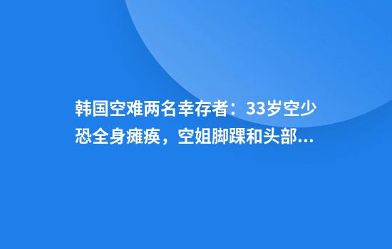 韩国空难两名幸存者：33岁空少恐全身瘫痪，空姐脚踝和头部受伤