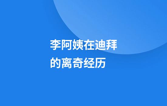 李阿姨在迪拜的离奇经历