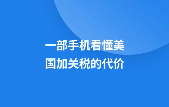 一部手机看懂美国加关税的代价