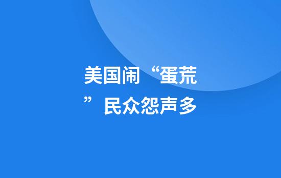 美国闹“蛋荒”民众怨声多