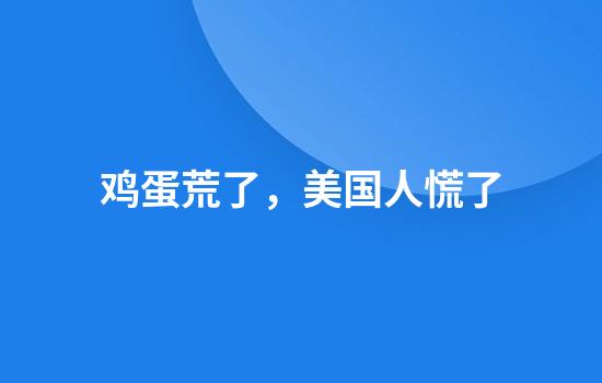 鸡蛋荒了，美国人慌了