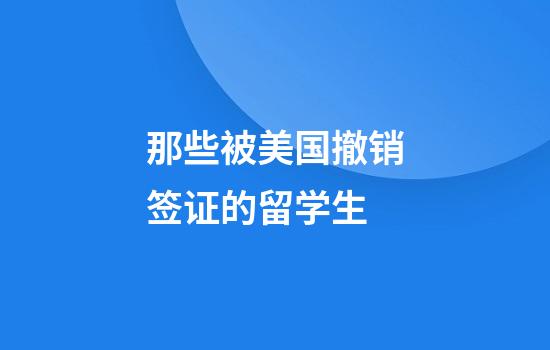 那些被美国撤销签证的留学生