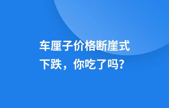 车厘子价格断崖式下跌，你吃了吗？