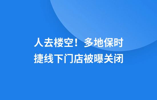 人去楼空！多地保时捷线下门店被曝关闭