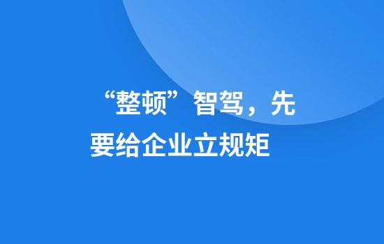 “整顿”智驾，先要给企业立规矩