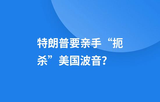 特朗普要亲手“扼杀”美国波音？