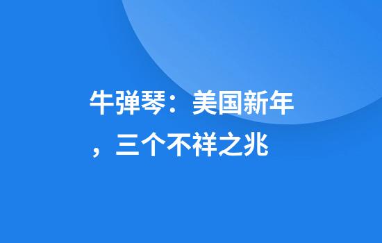牛弹琴：美国新年，三个不祥之兆