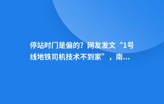 停站时门是偏的？网友发文“1号线地铁司机技术不到家”，南京地铁回应