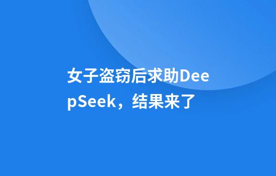 女子盗窃后求助DeepSeek，结果来了