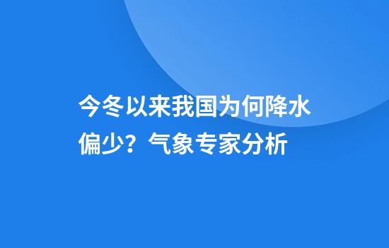 今冬以来我国为何降水偏少？气象专家分析