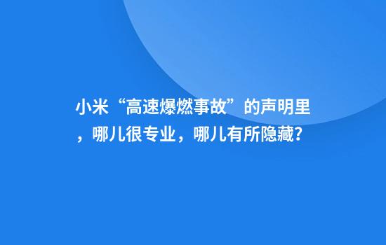 小米“高速爆燃事故”的声明里，哪儿很专业，哪儿有所隐藏？
