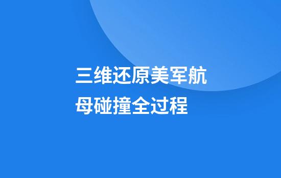 三维还原美军航母碰撞全过程