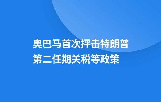 奥巴马首次抨击特朗普第二任期关税等政策