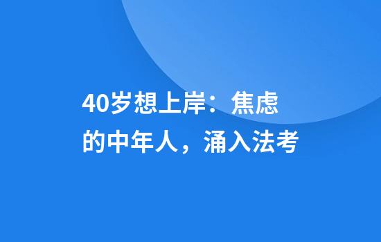 40岁想上岸：焦虑的中年人，涌入法考