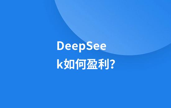 DeepSeek如何盈利？
