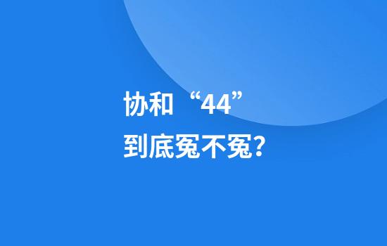 协和“4+4”到底冤不冤？