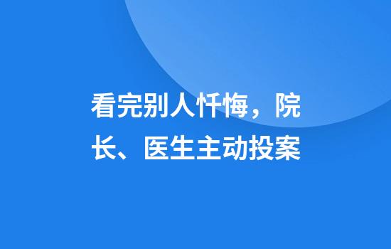 看完别人忏悔，院长、医生主动投案