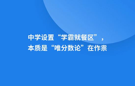 中学设置“学霸就餐区”，本质是“唯分数论”在作祟