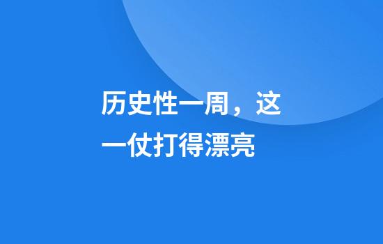 历史性一周，这一仗打得漂亮