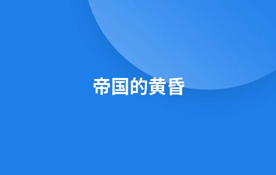 帝国的黄昏