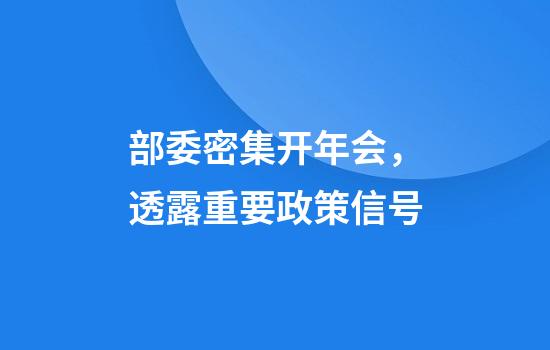 部委密集开年会，透露重要政策信号
