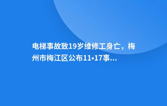 电梯事故致19岁维修工身亡，梅州市梅江区公布11•17事故调查报告